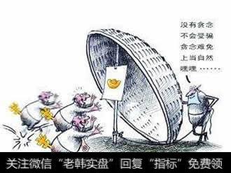 <a href='//m.sasasearch.com/caijunyi/290233.html'>股市</a>陷阱之欺瞒客户与滥调价位