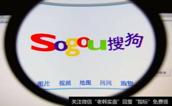 搜狗IPO<a href='//m.sasasearch.com/gainiangu/'>概念股</a>